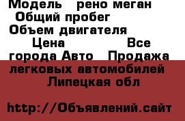 › Модель ­ рено меган 3 › Общий пробег ­ 94 000 › Объем двигателя ­ 1 500 › Цена ­ 440 000 - Все города Авто » Продажа легковых автомобилей   . Липецкая обл.